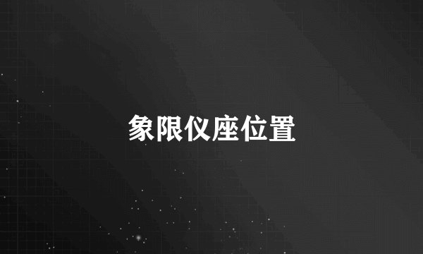 象限仪座位置