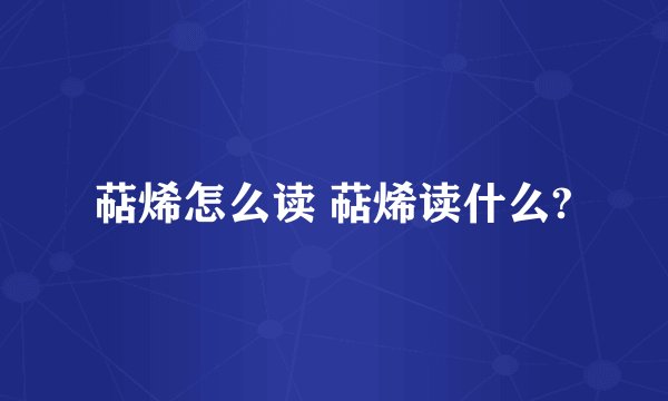 萜烯怎么读 萜烯读什么?