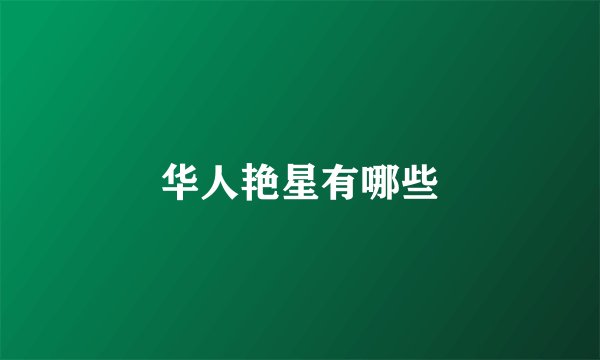 华人艳星有哪些