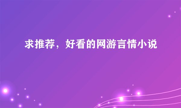求推荐，好看的网游言情小说