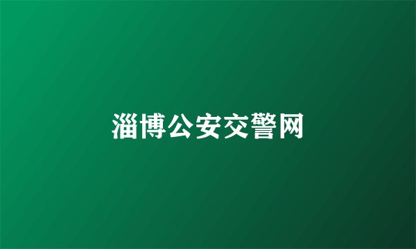 淄博公安交警网