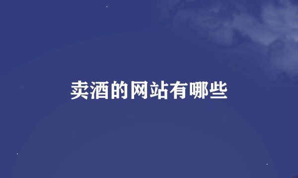 卖酒的网站有哪些