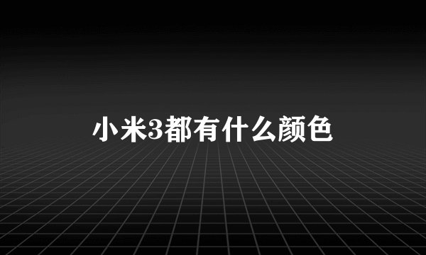 小米3都有什么颜色