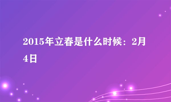 2015年立春是什么时候:2月4日