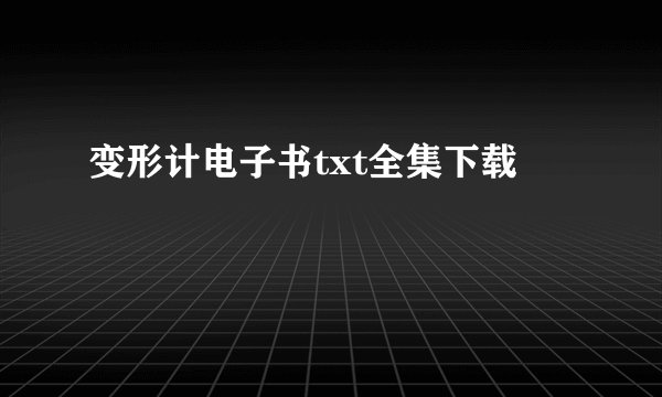 变形计电子书txt全集下载