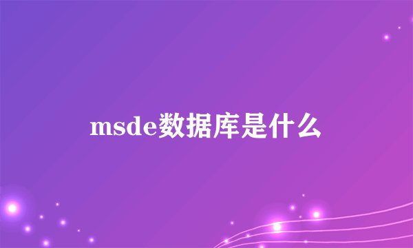 msde数据库是什么