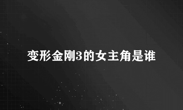 变形金刚3的女主角是谁