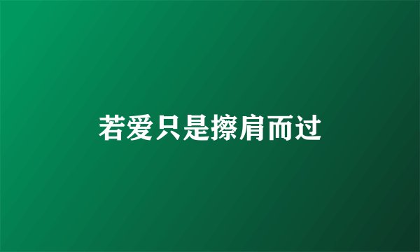 若爱只是擦肩而过
