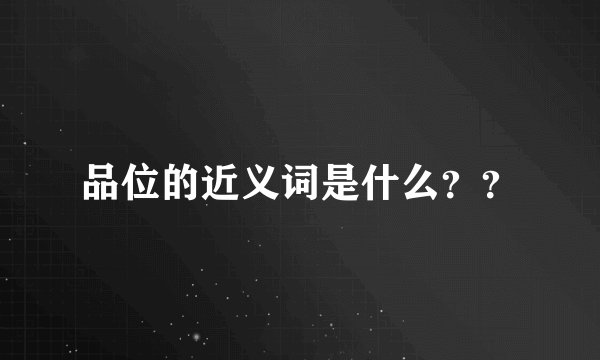品位的近义词是什么？？