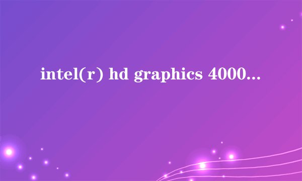 intel(r) hd graphics 4000笔记本分辨率最高能调多少