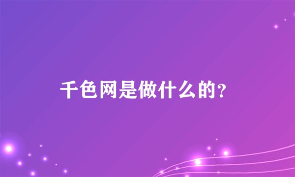 千色网是做什么的？