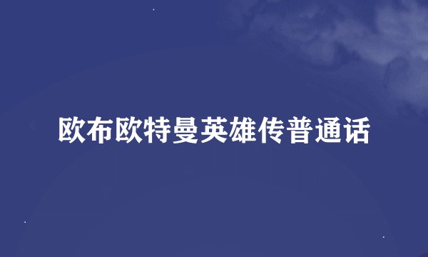 欧布欧特曼英雄传普通话