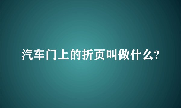 汽车门上的折页叫做什么?