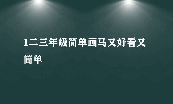 1二三年级简单画马又好看又简单