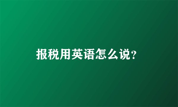 报税用英语怎么说?