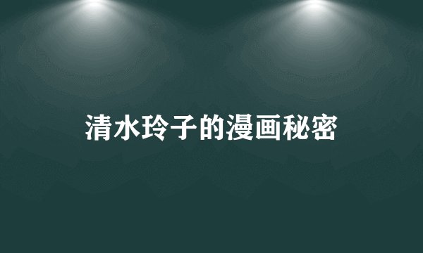 清水玲子的漫画秘密