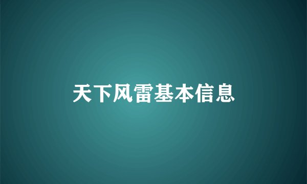 天下风雷基本信息
