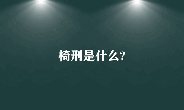 椅刑是什么?