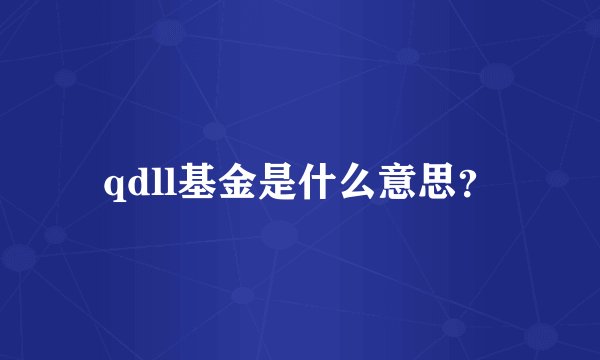 qdll基金是什么意思？