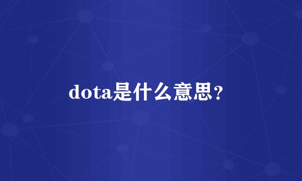 dota是什么意思？
