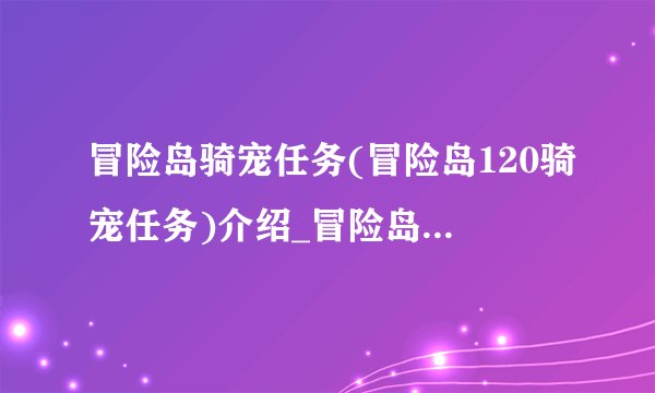 冒险岛骑宠任务(冒险岛120骑宠任务)介绍_冒险岛骑宠任务(冒险岛120骑宠任务)是什么