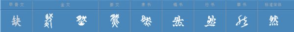 然字的甲骨文怎么写