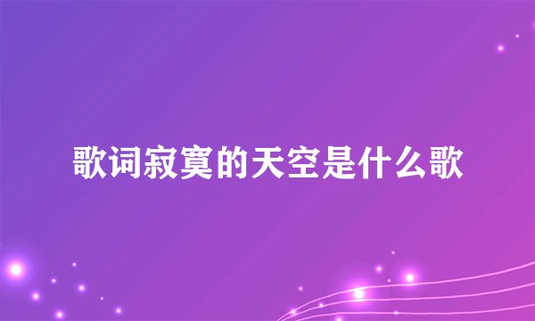 歌词寂寞的天空是什么歌