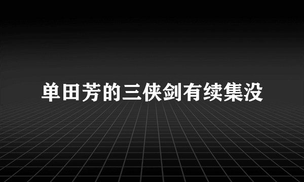 单田芳的三侠剑有续集没