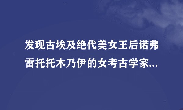 发现古埃及绝代美女王后诺弗雷托托木乃伊的女考古学家乔安-弗雷彻是哪个国家的人