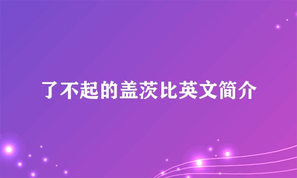 了不起的盖茨比英文简介
