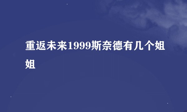 重返未来1999斯奈德有几个姐姐