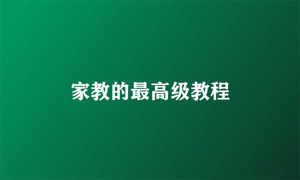 家教的最高级教程
