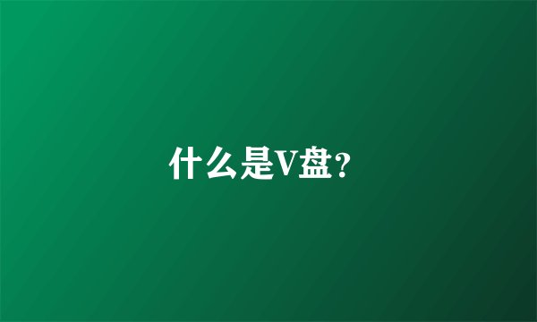 什么是V盘？