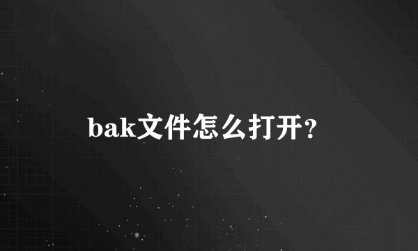 bak文件怎么打开？