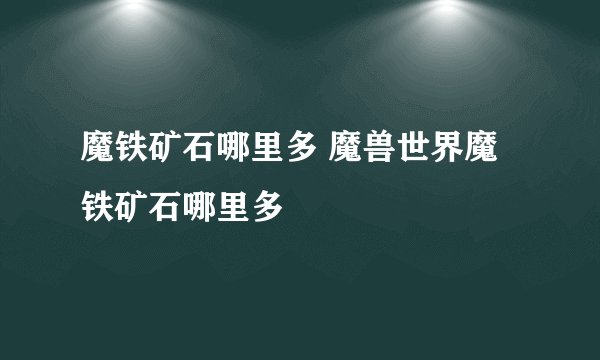 魔铁矿石哪里多 魔兽世界魔铁矿石哪里多