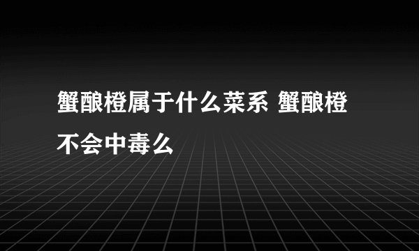 蟹酿橙属于什么菜系 蟹酿橙不会中毒么
