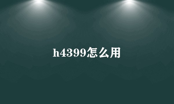 h4399怎么用