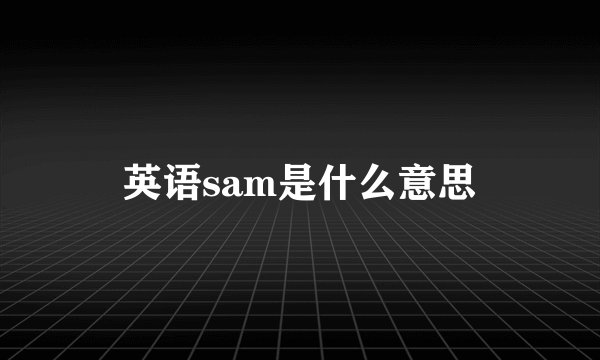 英语sam是什么意思