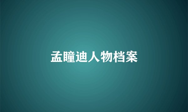 孟瞳迪人物档案