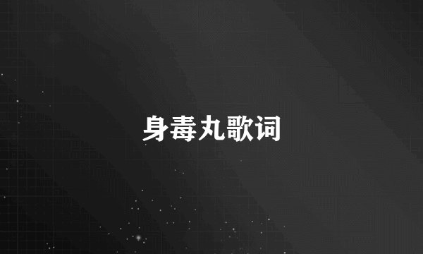身毒丸歌词