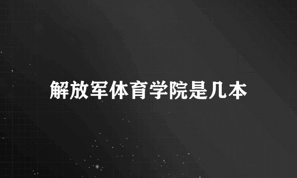 解放军体育学院是几本