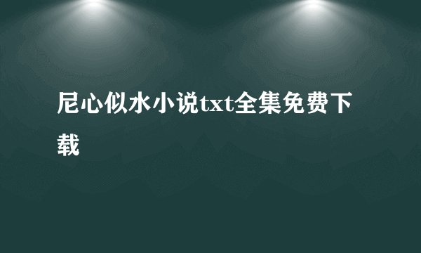 尼心似水小说txt全集免费下载