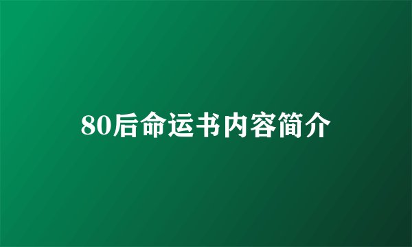80后命运书内容简介