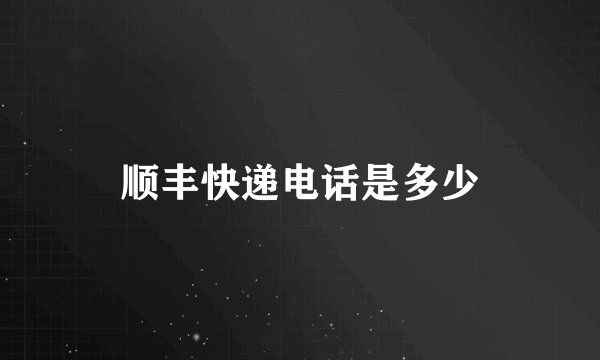 顺丰快递电话是多少