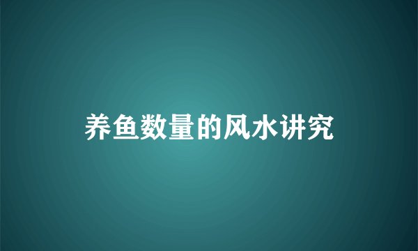 养鱼数量的风水讲究