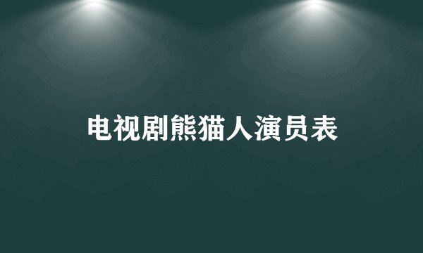 电视剧熊猫人演员表