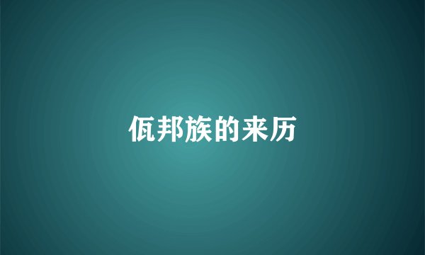 佤邦族的来历