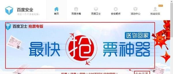 百度卫士春运抢票版官网地址