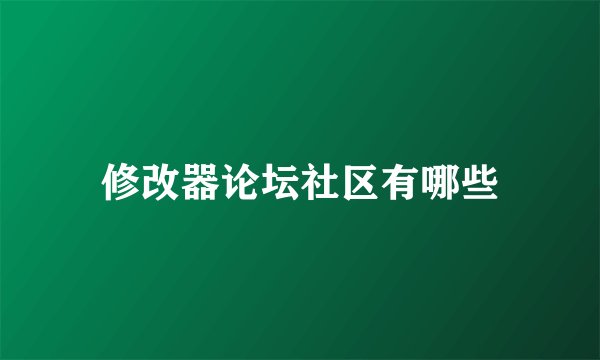 修改器论坛社区有哪些