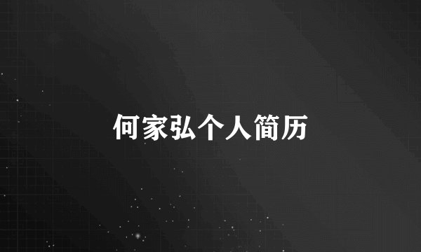 何家弘个人简历